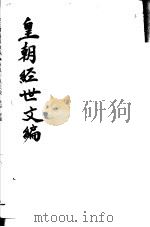 皇朝经世文编  第88-93卷     PDF电子版封面     