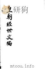 皇朝经世文编  第79-83卷     PDF电子版封面     