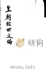 皇朝经世文编  第40-45卷     PDF电子版封面     