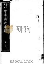 中书典故汇纪  第1册（ PDF版）