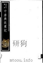 中书典故汇纪  第3册     PDF电子版封面  7068·1007  （清）王正功撰 