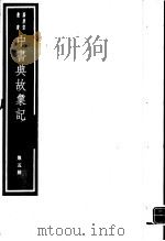 中书典故汇纪  第5册（ PDF版）