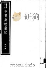 中书典故汇纪  第6册     PDF电子版封面  7068·1007  （清）王正功撰 