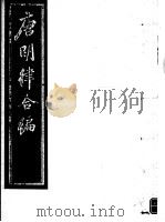 唐明律合编  第2册     PDF电子版封面     