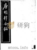唐明律合编  第3册     PDF电子版封面     