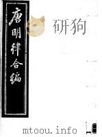 唐明律合编  第4册（ PDF版）
