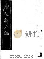 唐明律合编  第5册     PDF电子版封面     
