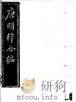 唐明律合编  第7册（ PDF版）