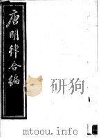 唐明律合编  第8册     PDF电子版封面     