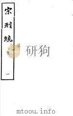 宋刑统  第1册     PDF电子版封面     