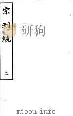 宋刑统  第2册     PDF电子版封面     