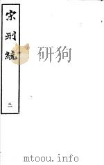 宋刑统  第3册（ PDF版）