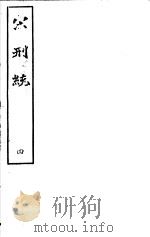宋刑统  第4册     PDF电子版封面     