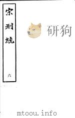 宋刑统  第6册     PDF电子版封面     