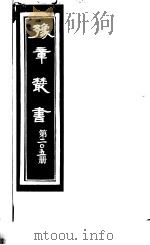 豫章丛书  第205册     PDF电子版封面    （民国）胡思敬辑 