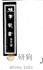 豫章丛书  第208册     PDF电子版封面    （民国）胡思敬辑 