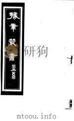 豫章丛书  第210册     PDF电子版封面    （民国）胡思敬辑 
