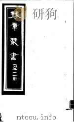 豫章丛书  第211册（ PDF版）