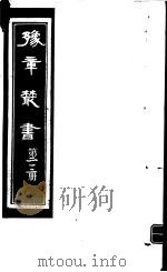 豫章丛书  第212册     PDF电子版封面    （民国）胡思敬辑 