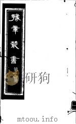 豫章丛书  第214册     PDF电子版封面    （民国）胡思敬辑 