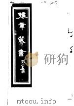 豫章丛书  第215册     PDF电子版封面    （民国）胡思敬辑 