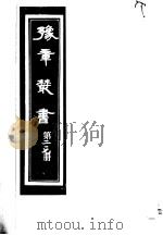 豫章丛书  第217册     PDF电子版封面    （民国）胡思敬辑 