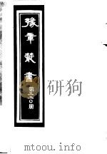 豫章丛书  第220册     PDF电子版封面    （民国）胡思敬辑 