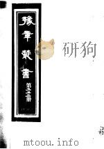 豫章丛书  第222册     PDF电子版封面    （民国）胡思敬辑 