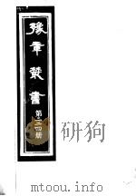 豫章丛书  第224册     PDF电子版封面    （民国）胡思敬辑 