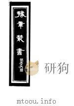 豫章丛书  第226册     PDF电子版封面    （民国）胡思敬辑 