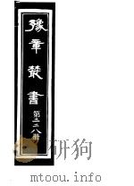豫章丛书  第228册     PDF电子版封面    （民国）胡思敬辑 