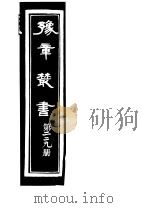 豫章丛书  第229册     PDF电子版封面    （民国）胡思敬辑 
