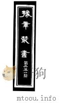 豫章丛书  第231册     PDF电子版封面    （民国）胡思敬辑 