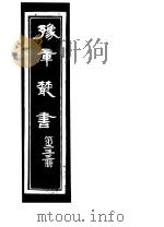 豫章丛书  第233册     PDF电子版封面    （民国）胡思敬辑 