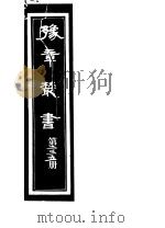 豫章丛书  第235册     PDF电子版封面    （民国）胡思敬辑 