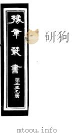 豫章丛书  第237册     PDF电子版封面    （民国）胡思敬辑 