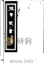 豫章丛书  第244册     PDF电子版封面    （民国）胡思敬辑 