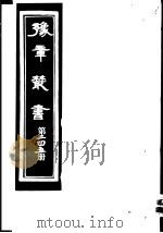 豫章丛书  第245册     PDF电子版封面    （民国）胡思敬辑 