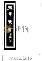 豫章丛书  第248册     PDF电子版封面    （民国）胡思敬辑 