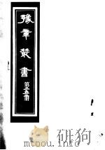 豫章丛书  第252册     PDF电子版封面    （民国）胡思敬辑 