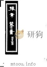 豫章丛书  第254册     PDF电子版封面    （民国）胡思敬辑 