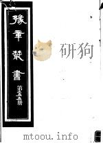豫章丛书  第255册     PDF电子版封面    （民国）胡思敬辑 