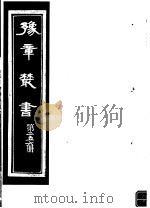 豫章丛书  第256册     PDF电子版封面    （民国）胡思敬辑 