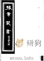 豫章丛书  第257册     PDF电子版封面    （民国）胡思敬辑 