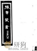 豫章丛书  第258册     PDF电子版封面    （民国）胡思敬辑 