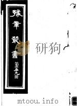 豫章丛书  第259册     PDF电子版封面    （民国）胡思敬辑 