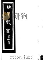 豫章丛书  第260册     PDF电子版封面    （民国）胡思敬辑 