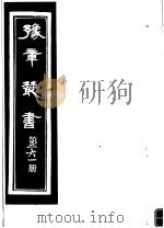 豫章丛书  第261册     PDF电子版封面    （民国）胡思敬辑 