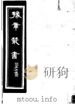豫章丛书  第262册     PDF电子版封面    （民国）胡思敬辑 