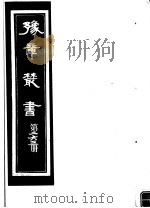 豫章丛书  第263册     PDF电子版封面    （民国）胡思敬辑 